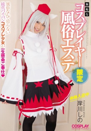 MUKC-011 Innocent Cosplayers Limited Customs Este Shino Kishikawa Experience Visiting In