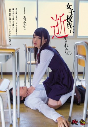 DASD-368 It Is To Be Squid To School Girls AbeMikako