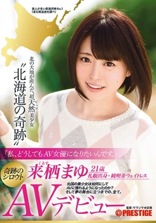 DIC-038 I Am I Want To Be Absolutely AV Actress Hokkaido Miracle Mayu Kurusu AV Debut