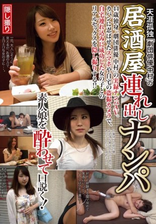 HAME-022 Person Without A Single Relative Tavern Tsuredashi Nampa troupe Actor Nakamura