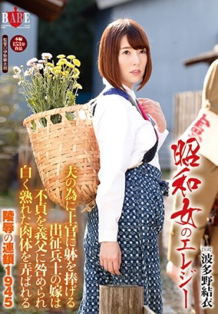 HBAD-349 Showa Woman Of Elegy Daughter-in-law Of The Boys At The Front To Dedicate The Body To His Superiors For Husband Chain 1945 Hatano Of Insult That Is Played With A White Ripe Flesh Is Blamed Infidelity To The Father-in-law Yui