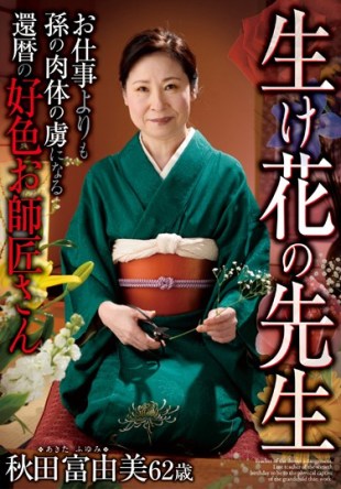 HKD-092 Sixtieth Birthday Of Amorous Your Teacher s Akita TomiYumi To Become A Prisoner Of The Grandson Of The Body Than The Ikebana Teacher Your Job