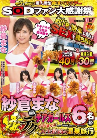 SDMU-482 Kachitore The SEX Withstood The Amateur Male Relief Bus Tour Super-de-grade Pleasure That Does Not Grasp The SOD Fan Large Thanksgiving Happy Mana Sakura Led By Terrible Tech Cheerleader s Six And Life Best Hot Spring Trip Spree