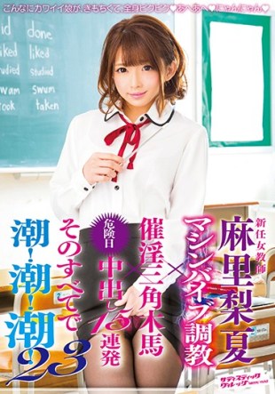 SVDVD-582 New Woman Teacher Mari Nashinatsu Machine Vibe  Aphrodisiac Triangular Wooden Horse Out Of Danger Date Of 15 Barrage That All In The Tide tide tide twenty Three