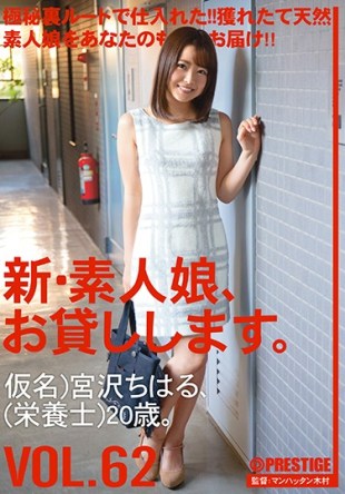 CHN-130 New Amateur Daughter And Then Lend You VOL 62 Chiharu Miyazawa