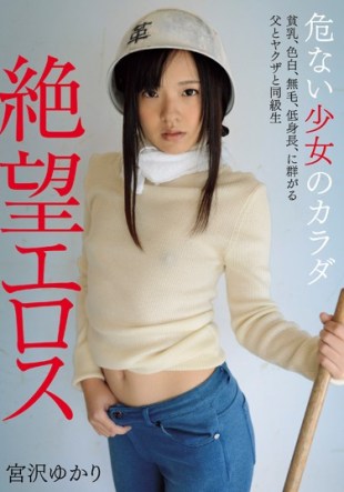 ZBES-019 Despair Eros Dangerous Girl Body Tits Fair-skinned Hairless Father And Yakuza And Classmate Yukari Miyazawa Flock To Short Stature