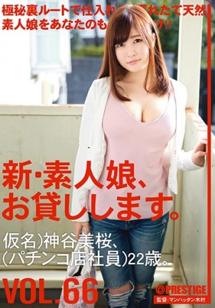 CHN-137 New Amateur Daughter And Then Lend You VOL 66 Yoshisakura Kamiya