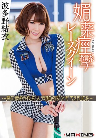 MXGS-968 Aphrodisis Cramped Race Queen Popular RQ Fought In Trap Fang Kun FUCK Yui Hatano