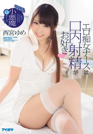 IPZ-952 Erotic Lady Nurse Likes Mouth Ejaculation Enchanted Whisper Is A Small Devil Superb Squirrel That Misleads Guy Yume Nishinomiya