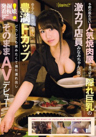 KAWD-821 Excavation The Sign Daughter Can Not Make A Reservation The Hidden Big Tits Found In A Popular Yakiniku Store Kawawa Shop Clerk Minami-chan tentative Floating From The Loose Chest Fujima F Cup Absolutely Want To Rub And Just Take Out The AV Debut As It Is