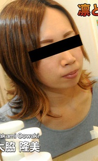 C0930 hitozuma1219 人妻斬り 大脇 隆美 32歳