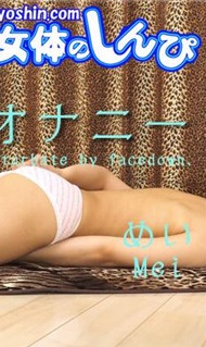 Nyoshin n1536 女体のしんぴ n1536 ちなみ / 穴パンうつ伏せオナニー / B: 84 W: 59 H: 89