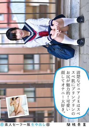 SS-131 Amateur Sailor Uniform Raw Vaginal Cum Shot reform 131 Sekine Nami Shinsei Pure JK Is A Suberbe Skin And Pudding Of The Pudding Is Attractive I Love Cute Face And Masturbation