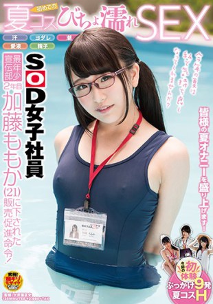 SDMU-652 SOD Female Employee Youngest Advertisement Department 2nd Year Sales Promotion Order Submitted To Kato Momoka 21 Sweat Yodare Tide Love Soup Sperm First Summer Cosby Bathroom Sex SEX