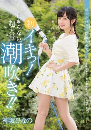 STAR-801 Hinako Kamisaka 39 s First Lucky Do Not Stop Super Large Squirt It Is