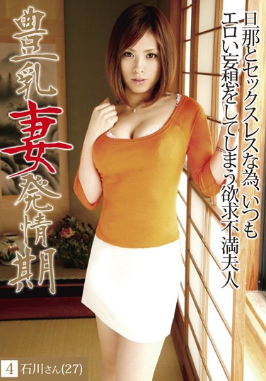 [HJO-004] Big Titted Wife in Heat 04