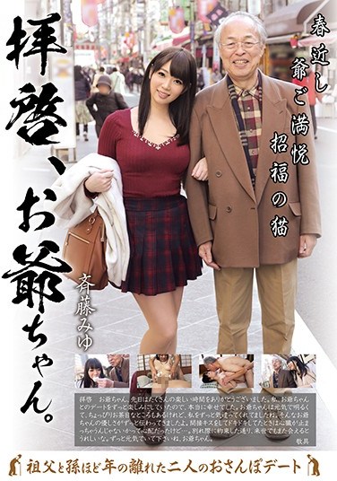 [GVG-455] Dear Grandpa Miyu Saito