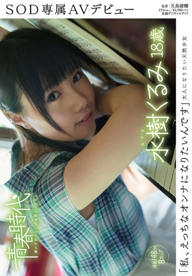 [SDAB-017] “I Want To Become A Horny Girl” Kurumi Mizuki, Age 18 In Her SOD AV Debut