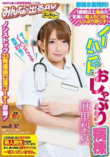 [SDEN-021] Great For Instant Nookie Use! She’ll Suck The Shit Out Of These Stinky Amateur Cocks That Have Stocked Up Over A Week’s Worth Of Cum! The No-Hands Dick Sucking Hospital Ward Rika Mari