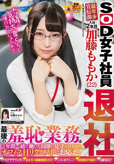 [SDMU-805] An SOD Female Employee The Youngest Staffer In The Marketing Department Is A Second Year Girl Momo Kato (22 Years Old) And Now She’s Quitting Her Final Act Of Shame Is To Respond To Office Sexual Requests While Her Co-Workers With Whom She’s Shared Good Times And Bad For The Past 2 Years Are Looking On!