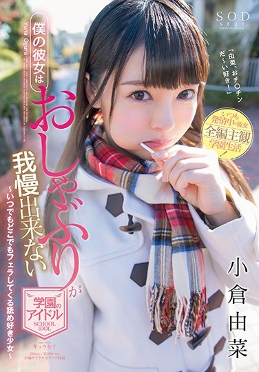 [STAR-886] My Girlfriend Is A School Idol Who Can’t Resist Sucking Dick Yuna Ogura