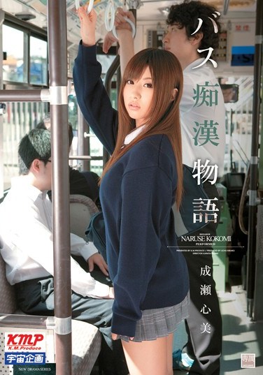 [MDS-736] Bus Molester Tales. Kokomi Naruse