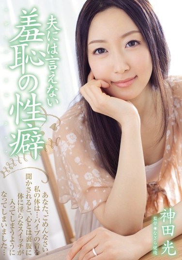 [ADN-030] The Shameful Inclination I Can’t Tell My Husband About  – Hikaru Kanda