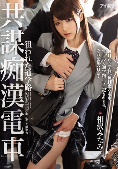 [IPX-104] School Zone Stakeout Molester Train Conspiracy – Minami Aizawa