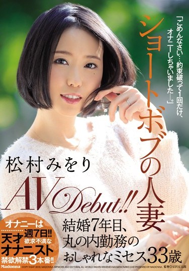 [JUY-450] A Married Woman With A Short Bob Hairstyle Miori Matsumura Her AV Debut!! This Fashionable Missus, Aged 33, Works In The Marunouchi District And Has Been Married For 7 Years