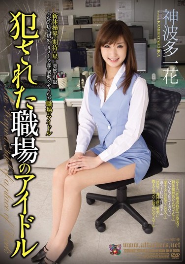 [RBD-513] Violated Workplace Idol Ichika Kamihata