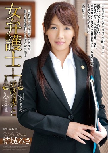 [RBD-587] Female Lawyer’s Out Of Court Settlement Misa Yuki