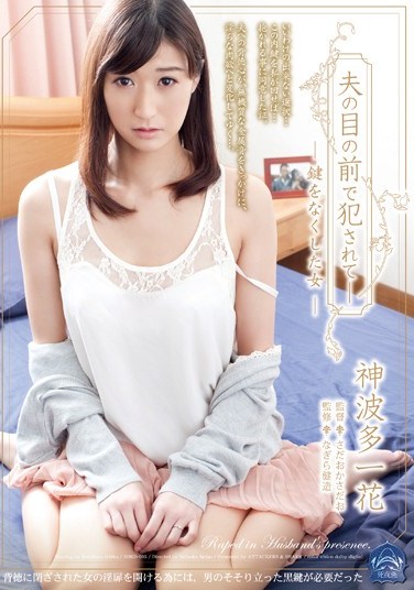 [SHKD-605] Fucked In Front Of Her Husband – The Woman Who Lost Her Key Ichika Kamihata