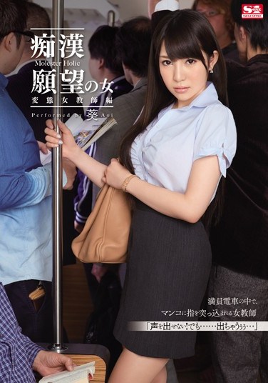 [SNIS-441] Girls Who Wanna Get Groped – Kinky Female Teacher Edition Aoi