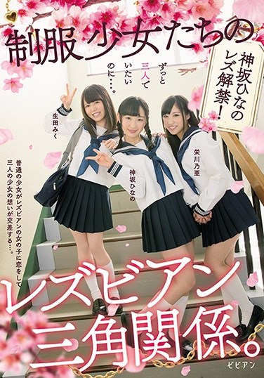 [BBAN-174] The Lesbian Series Love Triangle Between School Girls In Uniform