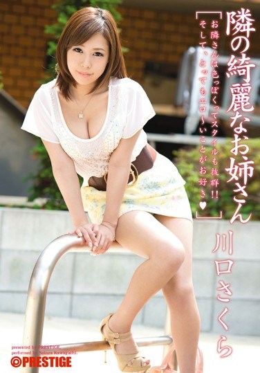 [ABP-017] The Beautiful Girl Next Door Sakura Kawaguchi