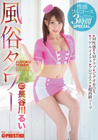 [ABP-389] Brothel Tower. Sensual Full Course. 3 Hour SPECIAL Rui Hasegawa