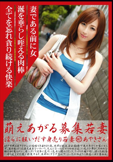 [MBD-147] Hot Young Wife Recruitment 147: Ayaki