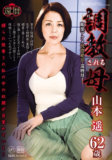 [BRK-05] Breaking In For Mother –  Climax – Mother On Her Sixtieth Birthday Haruka Yamamoto