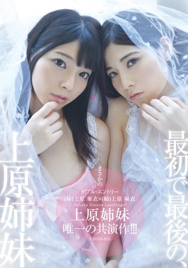 YMDD-055 The Last, Sister Co-star Work Of Uehara Sisters Only In The Normal Version First! ! !