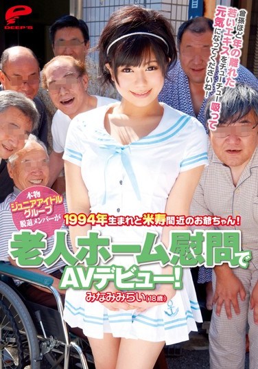 [DVDES-556] A Real Former Junior Idol Group Member Makes A Porn Debut During A Visit To A Retirement Home! Mirai Minami Born 1994 And A Grandpa Who Is Nearly 80! We Hope You Feel Better After Sucking The Youth Out Of A Girl Young Enough To Be Your Great-Grand !