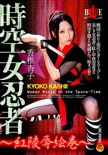 [HBAD-061] Female Space Time Ninja. Picture Scroll of Deep Red . Kyoko Kashi