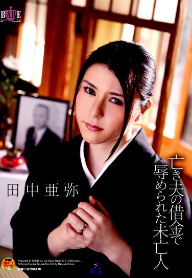 [HBAD-084] Widow Violated To Pay Her Deceased Husband’s Debt Aya Tanaka