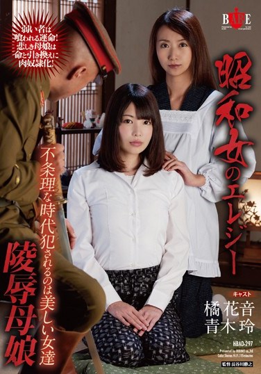 [HBAD-297] The Showa Womens’ Elegy Beautiful Women Ravished In An Uncertain Time  &  of a Mother and Daughter