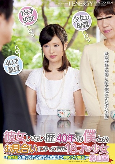 [IENE-308] I Haven’t Had A Girlfriend For 40 Years When I Met An 18 Year Old Barely Legal At A Marriage Interview. Starring Akane Moriyama.