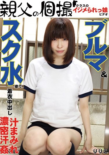 [OYJ-076] Bloomers And School Swimsuits: Dressed For Creampie Ririko