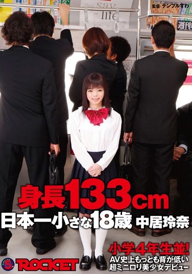 [RCT-478] 133cm Tall! The Shortest Barely Legal 18 Year Old Beautiful Girl Debut! Reina Nakai