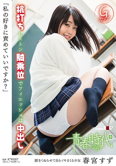 [ABP-007] Can I Do As I Please With You?” Suzu Harumiya Finish Her Off With A Piston Cowgirl Pussy Pounding Creampie