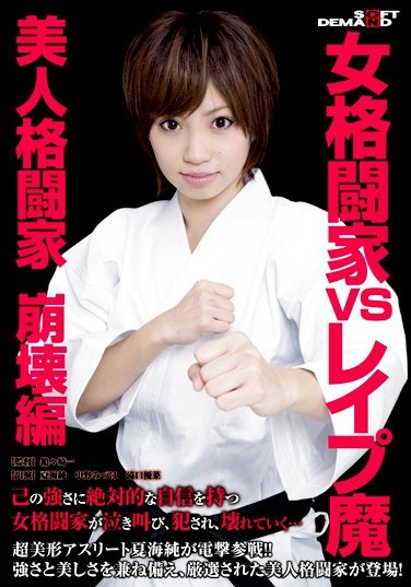 [SDMS-653] Women Martial Arts VS  Magic Beautiful Martial Arts Girl Destruction Edition