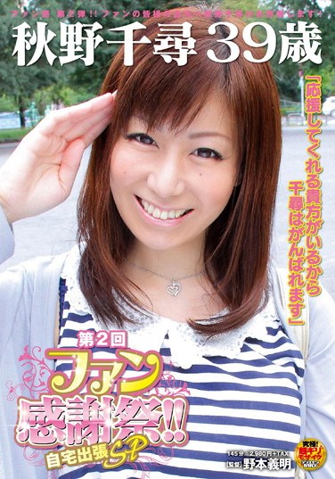 [SDMT-849] Chihiro Akino 39 Years Old 2nd Round Fan Appreciation Celebration!! Coming To Your Home SP