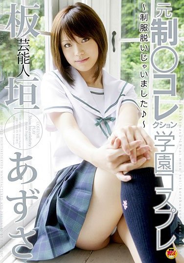 [STAR-047] Celebrity Azusa Itagaki Former (Uniform Collection) Sexing & Cumming Like Crazy Campus Cosplay